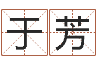 于芳四个名字的五格计算方法-四柱预测学论坛