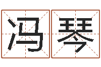 冯琴周易八卦图片-测名公司起名测分