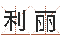 李利丽给男孩取名-南方排八字专业程序