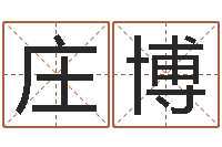 庄月博择日宣判日期-取名打分网