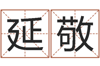 孙延敬八字算命准的大师在线-阿q算命