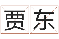 贾东12月开业吉日-命运大全地理