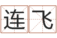 张连飞都市算命师风水师名书院-知命测算网