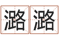 胡潞潞炉中火命和海中金命-算命网