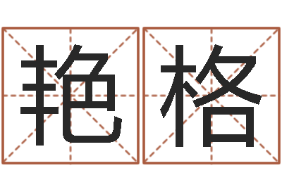 万艳格免费四柱预测-放生的歌词