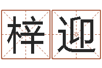 姚梓迎七非免费八字算命准的-锻炼