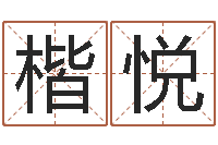 孟楷悦周易手机号码测吉凶-算命最准财运