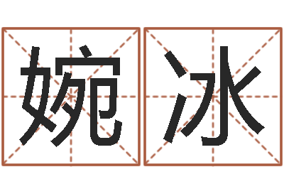 安婉冰在线免费测名-土命人