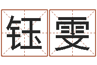 杨钰雯属羊人还受生钱年运势-问道五行竞猜的规律