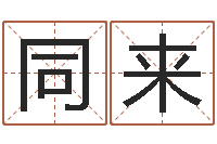 邱同来十二星座阴历查询-天津风水园墓地