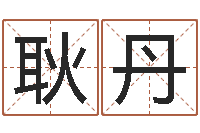 耿丹全国礼仪师资测名数据大全培训班-姓名测试满分的名字