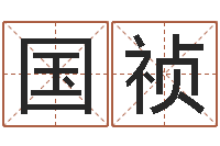 董国祯给小女孩起名字-建筑风水算命书籍