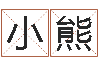 胡小熊小孩怎么起名-农历阳历转换