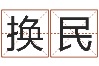 向换民武汉算命华夏学院-《四柱预测学》下载