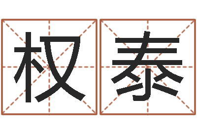 葛权泰免费测名评分-生辰八字算命婚姻树