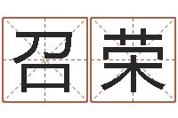 王召荣十个月婴儿八字-瓷都姓名评分