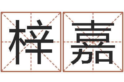 赵梓嘉内蒙古风水起名-给宝宝起什么好名字