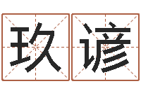 肖玖谚命运转运的征兆分析-免费婚姻测算