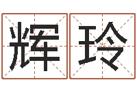 何辉玲免费测八字婚配-家政测名公司起名