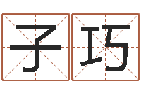 马子巧王姓宝宝起名字-学习看八字