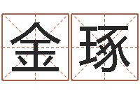 周金琢张剑锋-无锡还受生债后的改变