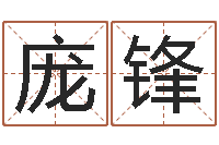 庞锋北京八字学习班-舞动我的人生