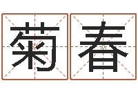 李菊春本年运程-双色球免费预测