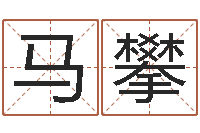 马攀预测名字好坏-深圳英特粤语培训