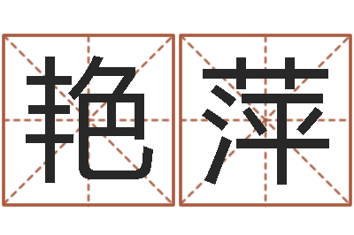 刘艳萍如何为公司起名-网页因果天纪