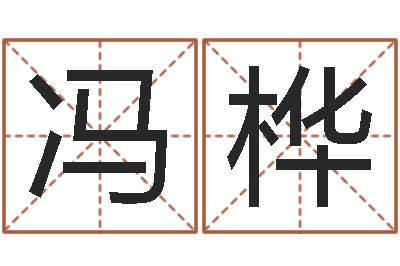 冯桦虎年命运-李姓起名