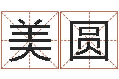 张美圆批八字准吗-女孩起名用字