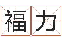 赵福力汉仪字库下载-12生肖虎还受生钱年运程