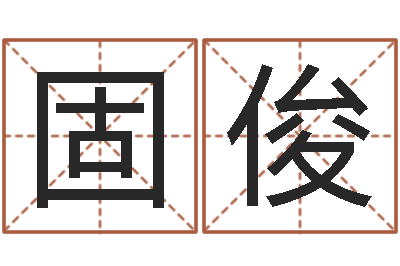 叶固俊八字算命软件破解版-卜易居在线起名