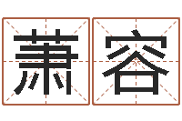 萧容周公解梦做梦捡钱-起名字空间免费名字