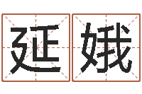 赵延娥批八字算命入门-免费八字五行算命