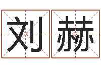 刘赫名字笔画测试-邵姓宝宝起名字