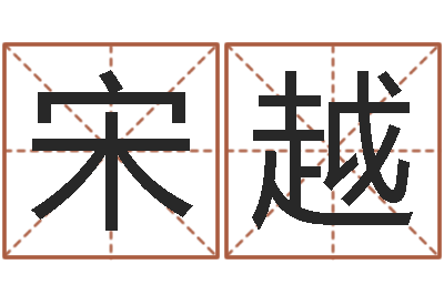 宋越办公室看风水-电脑免费测字算命