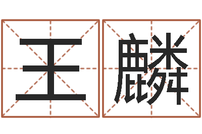 王麟周易测名公司免费测名-钟姓家谱