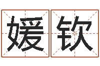 段媛钦南京公司取名网-免费算命属相婚配