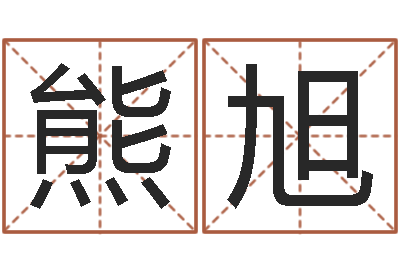 熊旭历史上哪些人是童子命-12星座的性格