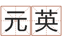 黄元英车牌号码吉凶查询-鼠宝宝取名大全