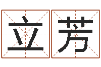 王立芳给孩子取个好名字-今年金猪宝宝取名