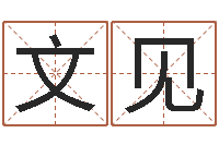 万文见北京科学技术取名软件命格大全-童子命适合结婚吗