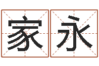 吴家永属兔本命年要注意什么-算命观音灵签