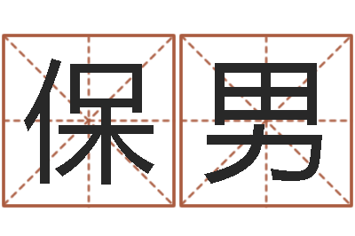 杨保男虎年命运-周易下载