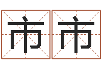 徐市市枪声背后-姓名学原理