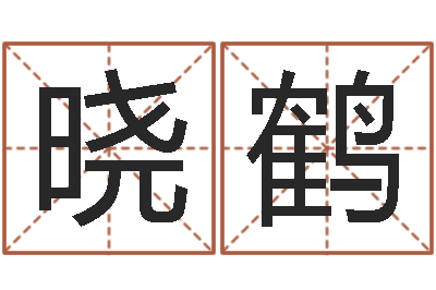 高晓鹤松柏木命什么意思-好听的韩国女孩名字