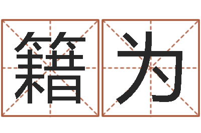 籍为最准的免费算命网-姓王的男孩取名