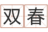 陈双春受生钱情侣签名一对-易学学习