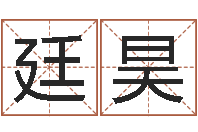 孔廷昊母亲本命年送什么-农历转阳历查询